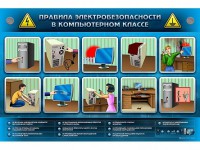 Интерактивный электрифицированный светодинамический стенд "Правила техники электробезопасности в компьютерном классе" - fgospostavki.ru - Чита