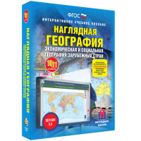 Наглядная география. Экономическая и социальная география зарубежных стран. 10-11 классы - fgospostavki.ru - Чита