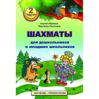 "Шахматы для дошкольников и младших школьников. Часть 2" Абрамов С, Касаткина В. - fgospostavki.ru - Чита