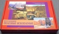 Коллекция "Полезные ископаемые" (32 вида) - fgospostavki.ru - Чита