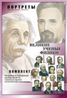 Комплект портретов "Великие ученые-физики" - fgospostavki.ru - Чита