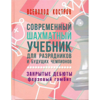 Костров В. "Современный шахматный учебник для разрядников и будущих чемпионов. Закрытые дебюты. Ферзевый гамбит - fgospostavki.ru - Чита