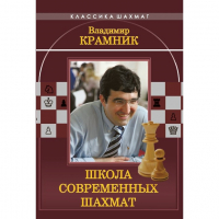 Владимир Крамник. Школа современных шахмат. - fgospostavki.ru - Чита