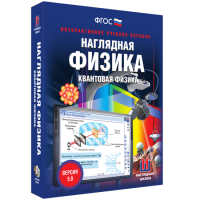 Наглядная физика. Квантовая физика - fgospostavki.ru - Чита