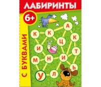 Лабиринты с буквами - fgospostavki.ru - Чита