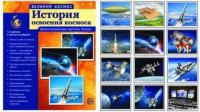 Демонстрационные картинки "История освоения космоса" - fgospostavki.ru - Чита