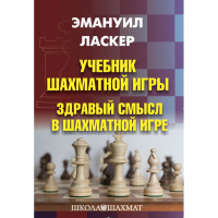 Ласкер Э. "Учебник шахматной игры. Здравый смысл в шахматной игре" - fgospostavki.ru - Чита