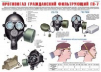 Комплект плакатов "Средства защиты органов дыхания. Противогазы, респираторы" - fgospostavki.ru - Чита