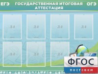 Стенд "Государственная итоговая аттестация" - fgospostavki.ru - Чита