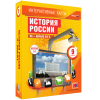 Интерактивные карты. История России. XX – начало XXI вв. 9 класс - fgospostavki.ru - Чита
