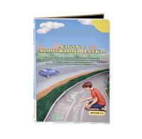 Мультимедийная учебно-методическая программа на CD-диске "Азбука дорожной науки" по профилактике детского дорожно-транспортного травматизма - fgospostavki.ru - Чита