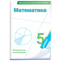 Математика. 5 класс. Программно-методический комплекс - fgospostavki.ru - Чита