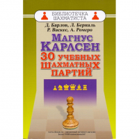Барлов Д., Берналь Л., Васкес Р., Ромеро А. "Магнус Карлсен. 30 учебных шахматных партий"  - fgospostavki.ru - Чита