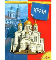Энциклопедия "Храм" - fgospostavki.ru - Чита