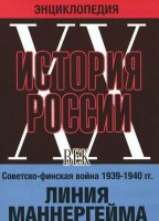 DVD "Мультимедийная энциклопедия «История России. ХХ век». Советско - финская война 1939 - 1940 гг. Линия Маннергейма - fgospostavki.ru - Чита