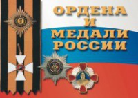 Комплект плакатов "Ордена и медали России" - fgospostavki.ru - Чита
