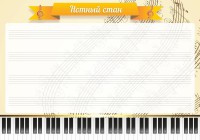 Стенд "Нотный стан" - fgospostavki.ru - Чита