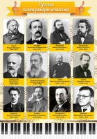 Стенд "Русские композиторы-классики" - fgospostavki.ru - Чита