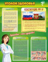 Стенд "Уголок здоровья" Вариант 5 - fgospostavki.ru - Чита