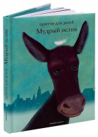 Притчи для детей Мудрый ослик - fgospostavki.ru - Чита