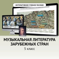 Музыкальная литература зарубежных стран. 5 класс - fgospostavki.ru - Чита