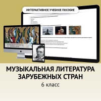 Музыкальная литература зарубежных стран. 6класс - fgospostavki.ru - Чита