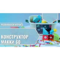 Мягкий магнитный конструктор «МАККИ 60» - fgospostavki.ru - Чита