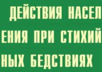 Комплект плакатов "Действия населения при стихийных бедствиях" - fgospostavki.ru - Чита