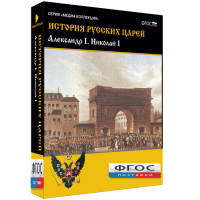 История русских царей. Александр I Николай I - fgospostavki.ru - Чита