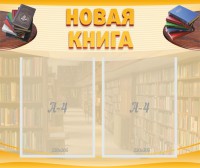 Стенд "Новая книга" - fgospostavki.ru - Чита