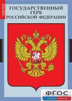 Комплект таблиц. Государственные символы России. - fgospostavki.ru - Чита