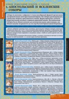 Комплект таблиц. История религиозной культуры. Основы православной культуры 5-9 классы. - fgospostavki.ru - Чита