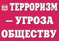 Комплект плакатов "Терроризм — угроза обществу" - fgospostavki.ru - Чита