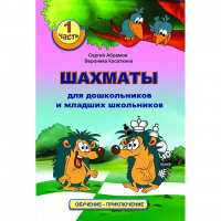 Абрамов С., Касаткина В. "Шахматы для дошкольников и младших школьников". Часть 1  - fgospostavki.ru - Чита