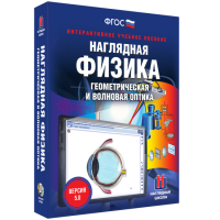 Наглядная физика. Геометрическая и волновая оптика - fgospostavki.ru - Чита