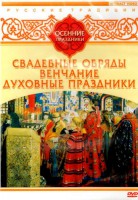 DVD "Русские традиции. Осенние праздники" - fgospostavki.ru - Чита