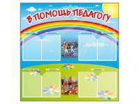 Стенд-уголок "В помощь педагогу" - fgospostavki.ru - Чита