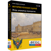 История русских царей. Эпоха дворцовых переворотов - fgospostavki.ru - Чита