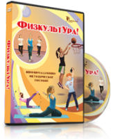 DVD "Информационно-методическое пособие «ФизкультУРА!» для средней школы" - fgospostavki.ru - Чита