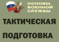 Комплект плакатов "Тактическая подготовка" (без обложки) - fgospostavki.ru - Чита