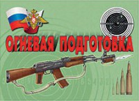 Комплект плакатов "Огневая подготовка" - fgospostavki.ru - Чита