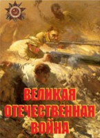 Комплект плакатов "Великая Отечественная война" - fgospostavki.ru - Чита