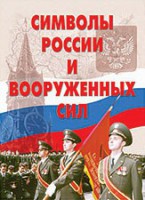 Комплект плакатов "Символы России и ВС" - fgospostavki.ru - Чита