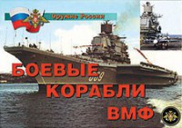 Комплект плакатов "Оружие России. Боевые корабли ВМФ" - fgospostavki.ru - Чита