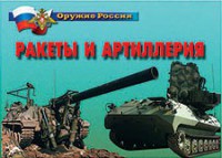 Комплект плакатов "Оружие России. Ракеты и артиллерия" - fgospostavki.ru - Чита