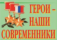 Комплект плакатов "Герои – наши современники" - fgospostavki.ru - Чита