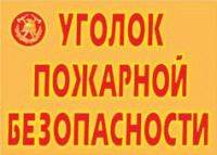 Комплект плакатов "Уголок пожарной безопасности" - fgospostavki.ru - Чита