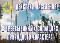 Комплект плакатов "Действия населения в ЧС природного характера" - fgospostavki.ru - Чита