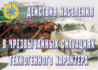 Комплект плакатов "Действия населения в ЧС техногенного характера" - fgospostavki.ru - Чита