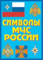 Плакат "Символы МЧС России" - fgospostavki.ru - Чита